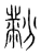 黺(宋·传抄·集篆古文韵海)