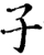 子(宋·印刷字体·增韵)