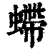 螮(清·印刷字体·康熙字典)