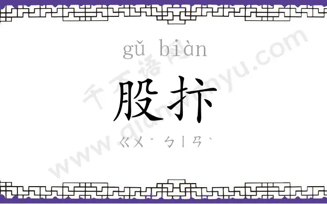 股抃