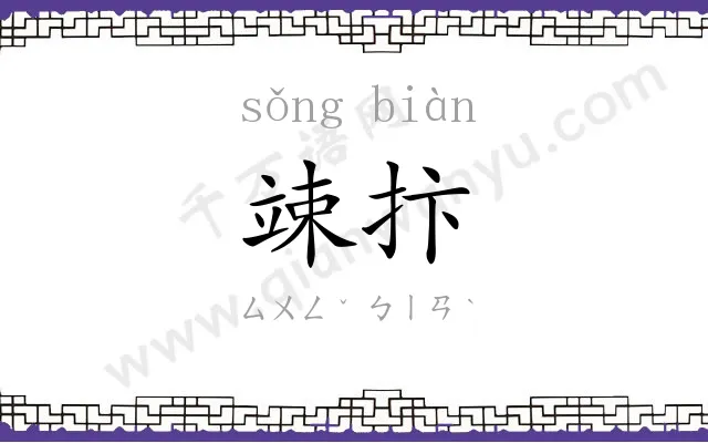 竦抃