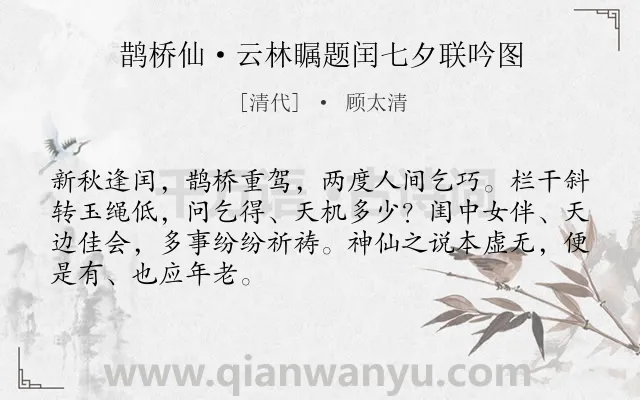 《鹊桥仙·云林瞩题闰七夕联吟图》作者是清代的顾太清.本诗词属于七夕;题画;爱情;哲理类诗词.诗词全文约共68字.