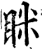 眯(宋·印刷字体·增韵)