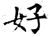 好(唐·石经·开成石经)
