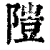 隑(清·印刷字体·康熙字典)