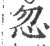 忽(宋·印刷字体·广韵)