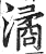 潏(明·印刷字体·洪武正韵)