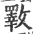 斁(宋·印刷字体·广韵)