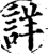 詳(宋·印刷字体·增韵)