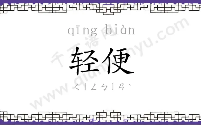 轻便