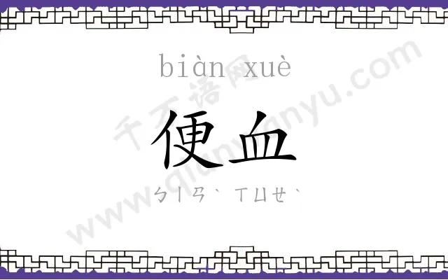便血