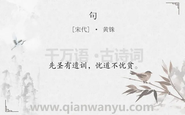 《句》作者是宋代的黄铢.本诗词属于二年级;一年级类诗词.诗词全文约共12字.