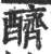 𨣧(宋·印刷字体·广韵)
