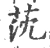 莐(宋·印刷字体·广韵)