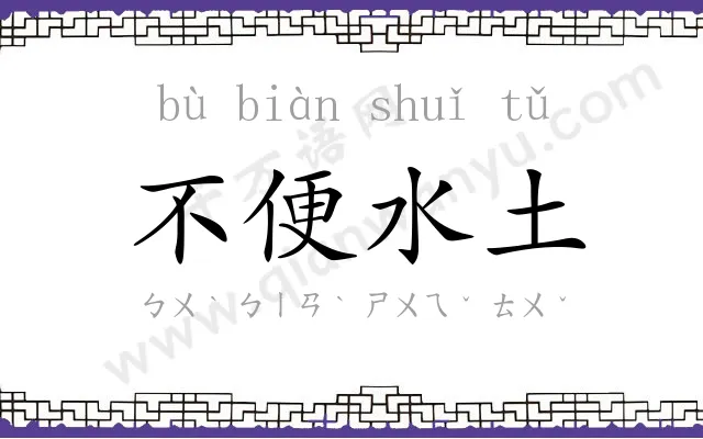 不便水土
