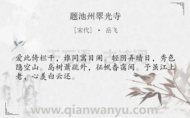 《题池州翠光寺》作者是宋代的岳飞.诗词全文约共48字.