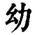 幼(清·印刷字体·康熙字典)