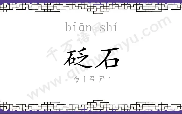 砭石