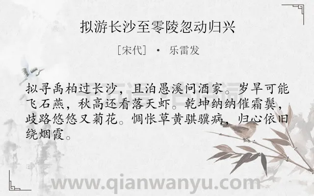 《拟游长沙至零陵忽动归兴》作者是宋代的乐雷发.诗词全文约共64字.