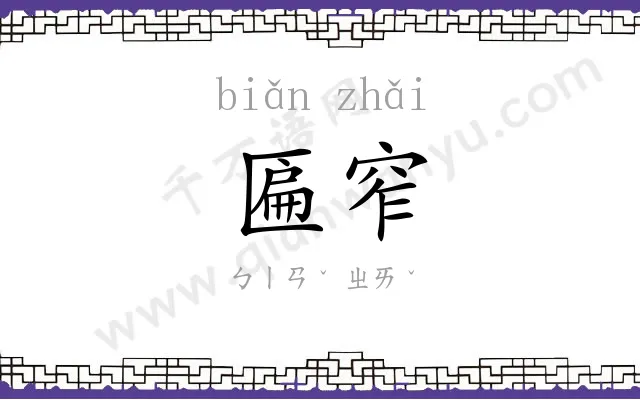 匾窄
