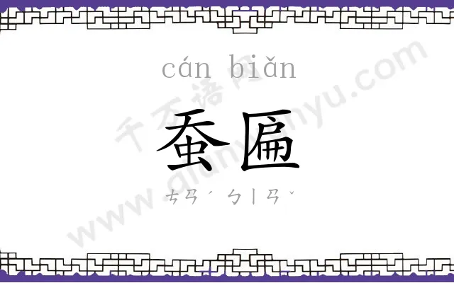 蚕匾