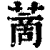 蔐(清·印刷字体·康熙字典)