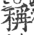 稱(宋·印刷字体·广韵)