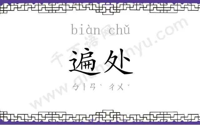 遍处
