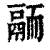 𩰴(清·印刷字体·康熙字典)