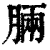 脼(清·印刷字体·康熙字典)