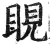 睍(明·印刷字体·洪武正韵)