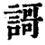 謌(清·印刷字体·康熙字典)