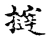 撻(宋·传抄·古文四声韵)