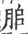 䏨(宋·印刷字体·广韵)