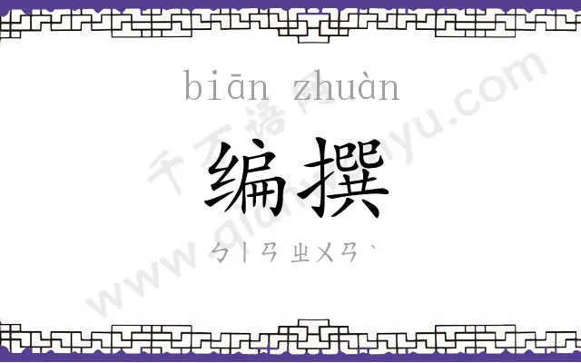 编撰