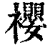 䙬(清·印刷字体·康熙字典)