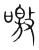 噭(宋·传抄·集篆古文韵海)