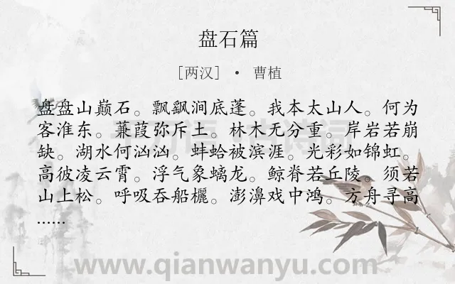 《盘石篇》作者是两汉的曹植.诗词全文约共192字.