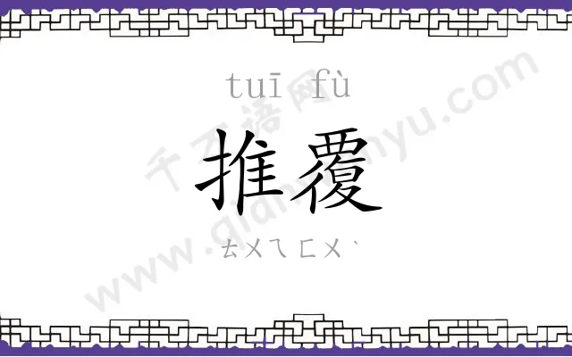 推覆