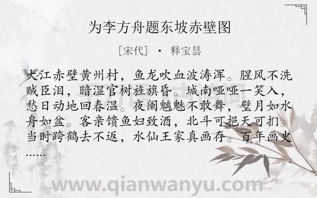 《为李方舟题东坡赤壁图》作者是宋代的释宝昙.诗词全文约共112字.