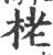 栳(宋·印刷字体·广韵)