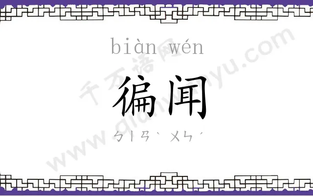 徧闻