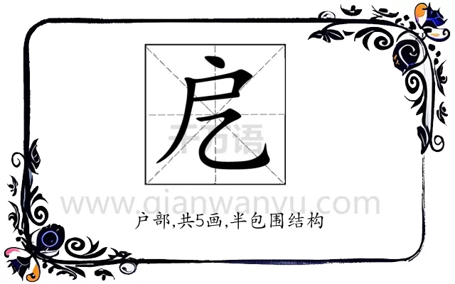 戹