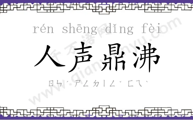 人声鼎沸