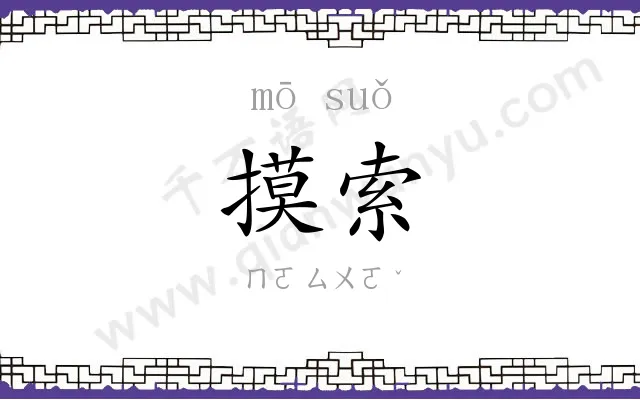 摸索