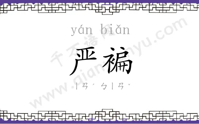 严褊