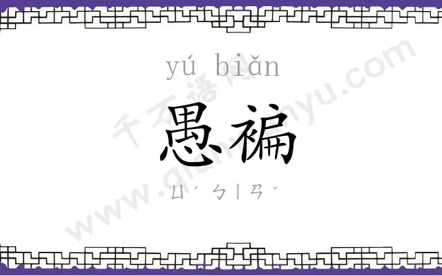愚褊