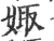 娵(宋·印刷字体·广韵)