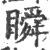 瞬(宋·印刷字体·广韵)