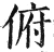 俯(明·印刷字体·洪武正韵)